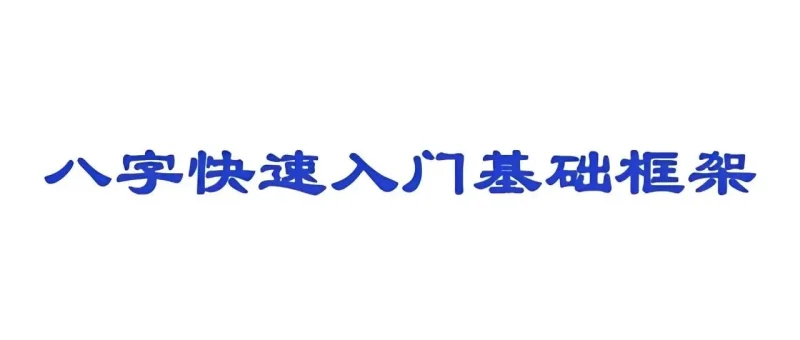 八字基础知识点框架提炼（入门必学）-雨里养静气，雷中见天机枕雨听雷