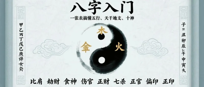 八字入门：一张表搞懂五行、天干地支、十神（新手收藏）-雨里养静气，雷中见天机枕雨听雷