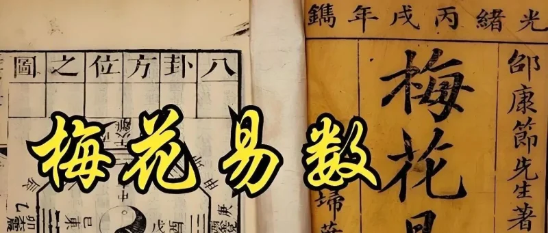 梅花易数 ：起卦方法、应期计算、外应诀窍-雨里养静气，雷中见天机枕雨听雷